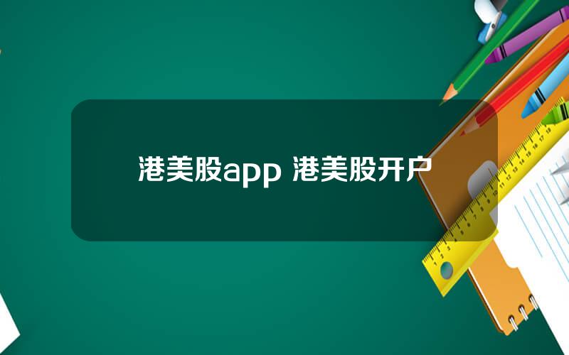 港美股app 港美股开户